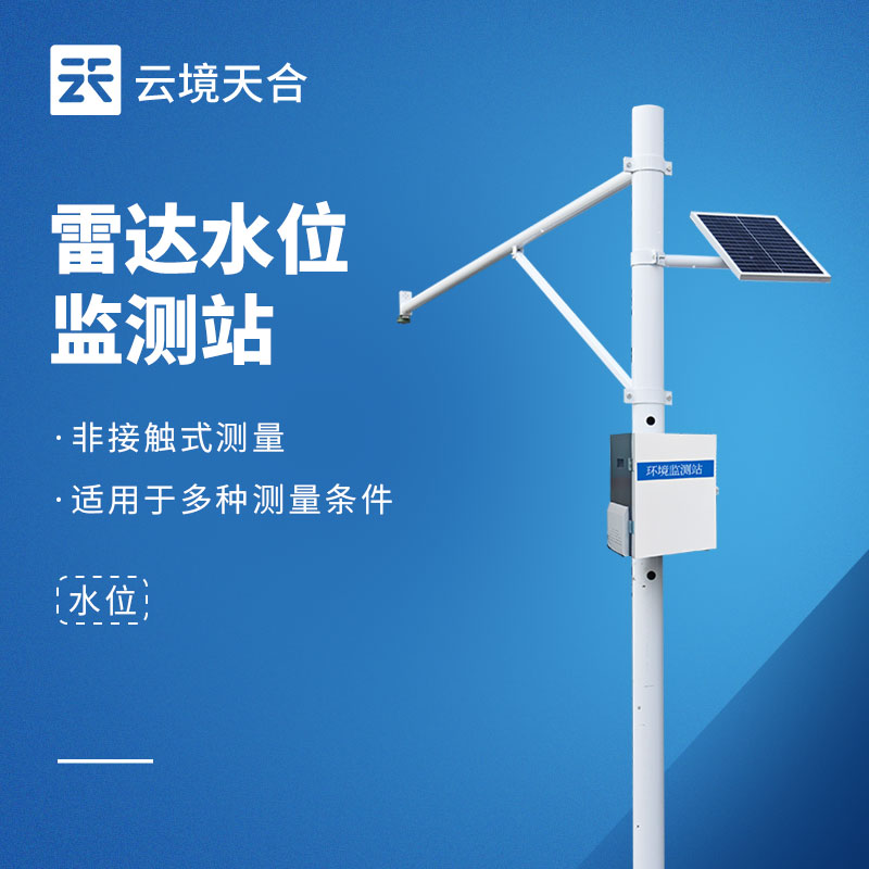 2026雷達(dá)水位監(jiān)測(cè)站品牌哪家好？云境天合3款滿足多場(chǎng)景需求